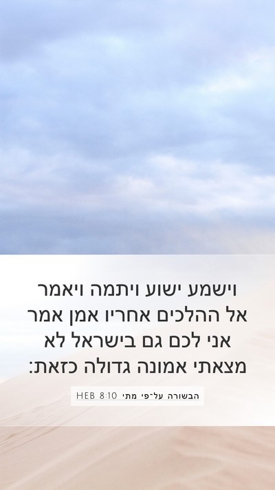 הבשורה על־פי מתי 8:10 HEB Bible Verse Image
