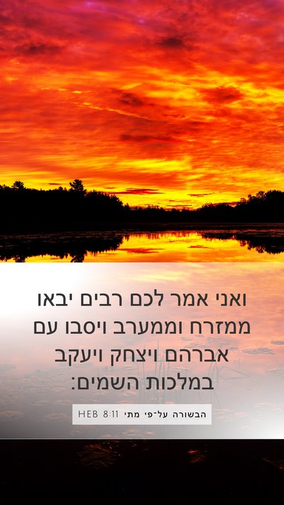הבשורה על־פי מתי 8:11 HEB Bible Verse Image