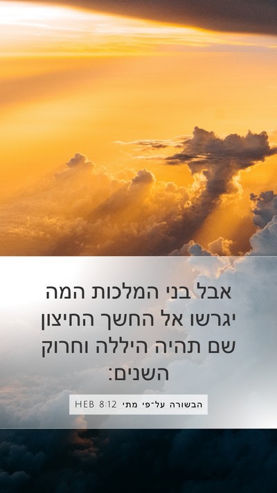 הבשורה על־פי מתי 8:12 HEB Bible Verse Image