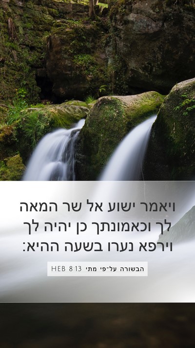 הבשורה על־פי מתי 8:13 HEB Mobile Phone Wallpaper - ויאמר ישוע אל שר המאה לך - Mobile Bible Verse Wallpaper