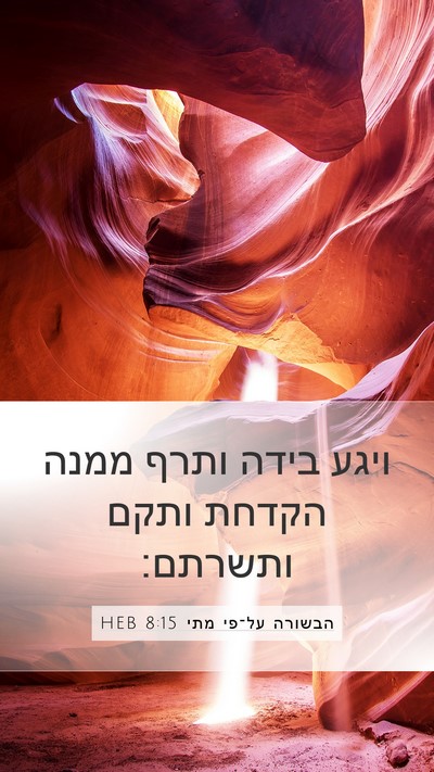 הבשורה על־פי מתי 8:15 HEB Mobile Phone Wallpaper - ויגע בידה ותרף ממנה הקדחת - Mobile Bible Verse Wallpaper
