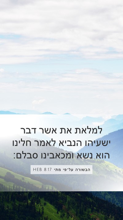 הבשורה על־פי מתי 8:17 HEB Bible Verse Image