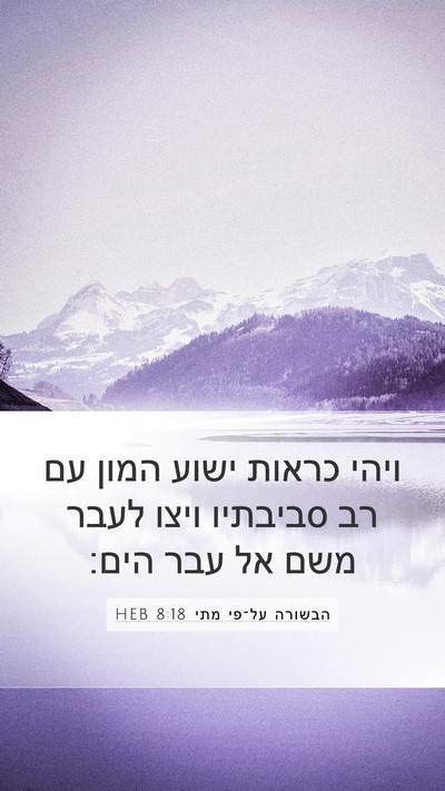 הבשורה על־פי מתי 8:18 HEB Bible Verse Image