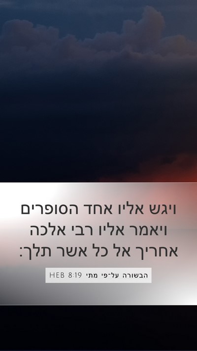 הבשורה על־פי מתי 8:19 HEB Bible Verse Image