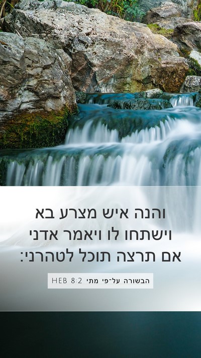 הבשורה על־פי מתי 8:2 HEB Mobile Phone Wallpaper - והנה איש מצרע בא וישתחו לו - Mobile Bible Verse Wallpaper
