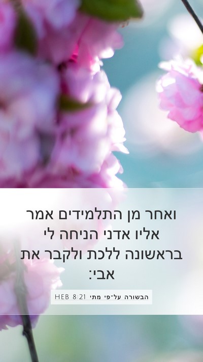 הבשורה על־פי מתי 8:21 HEB Bible Verse Image