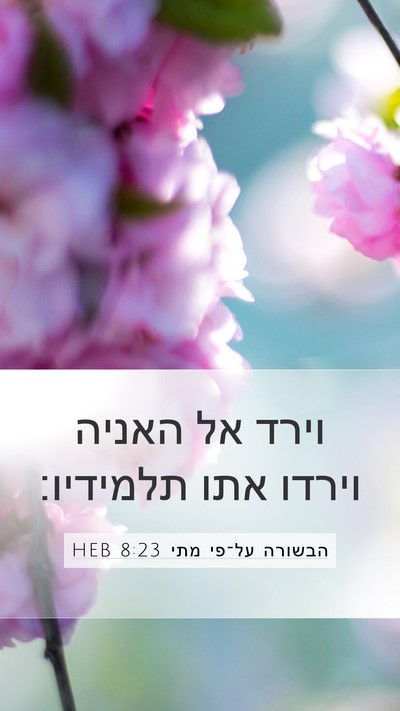 הבשורה על־פי מתי 8:23 HEB Bible Verse Image