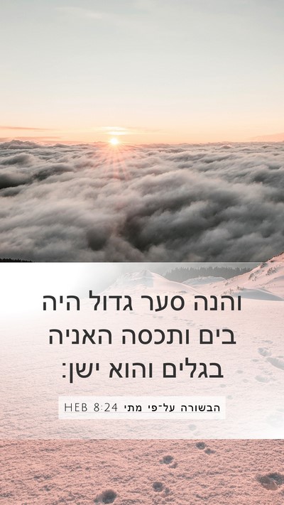 הבשורה על־פי מתי 8:24 HEB Bible Verse Image
