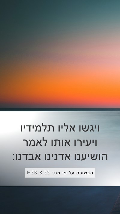הבשורה על־פי מתי 8:25 HEB Mobile Phone Wallpaper - ויגשו אליו תלמידיו ויעירו - Mobile Bible Verse Wallpaper