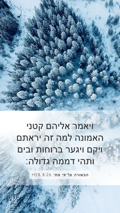הבשורה על־פי מתי 8:26 HEB Bible Verse Image