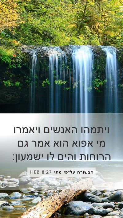 הבשורה על־פי מתי 8:27 HEB Bible Verse Image