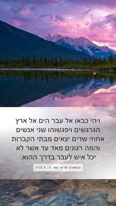 הבשורה על־פי מתי 8:28 HEB Bible Verse Image