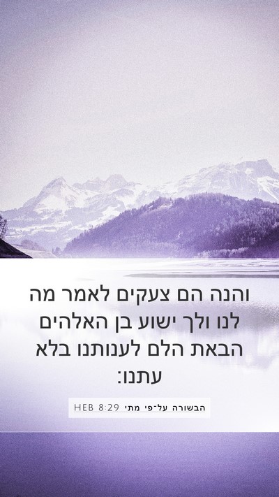 הבשורה על־פי מתי 8:29 HEB Bible Verse Image