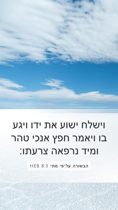 הבשורה על־פי מתי 8:3 HEB Bible Verse Image