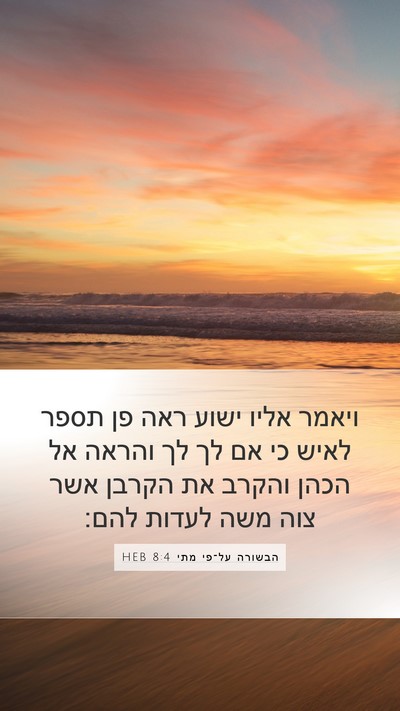 הבשורה על־פי מתי 8:4 HEB Bible Verse Image