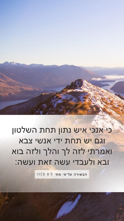 הבשורה על־פי מתי 8:9 HEB Bible Verse Image