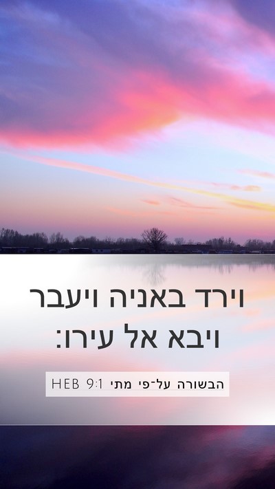 הבשורה על־פי מתי 9:1 HEB Mobile Phone Wallpaper - וירד באניה ויעבר ויבא אל - Mobile Bible Verse Wallpaper