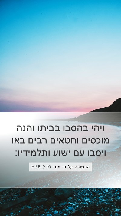 הבשורה על־פי מתי 9:10 HEB Bible Verse Image