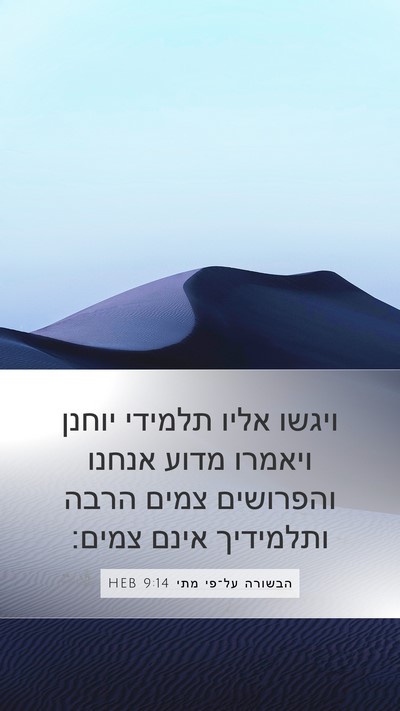 הבשורה על־פי מתי 9:14 HEB Bible Verse Image