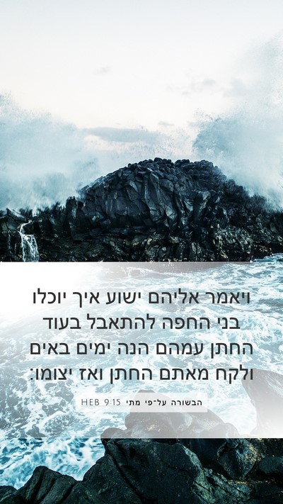 הבשורה על־פי מתי 9:15 HEB Bible Verse Image