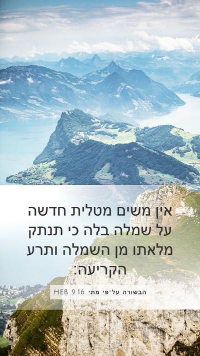 הבשורה על־פי מתי 9:16 HEB Bible Verse Image