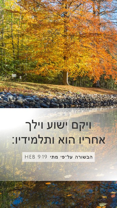 הבשורה על־פי מתי 9:19 HEB Mobile Phone Wallpaper - ויקם ישוע וילך אחריו הוא - Mobile Bible Verse Wallpaper