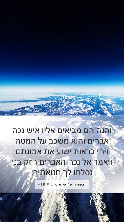 הבשורה על־פי מתי 9:2 HEB Bible Verse Image