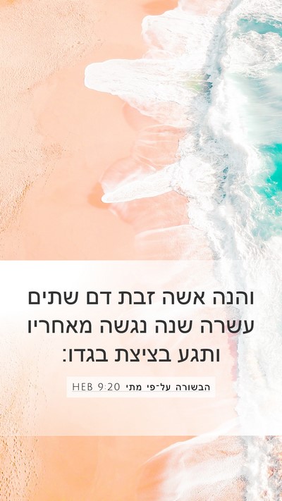 הבשורה על־פי מתי 9:20 HEB Bible Verse Image