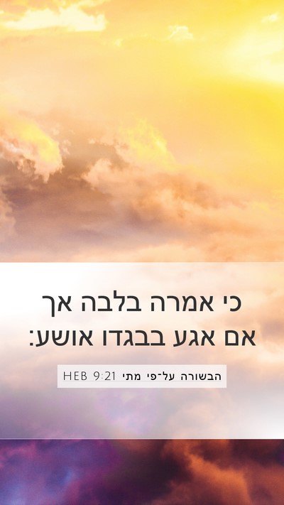 הבשורה על־פי מתי 9:21 HEB Mobile Phone Wallpaper - כי אמרה בלבה אך אם אגע - Mobile Bible Verse Wallpaper