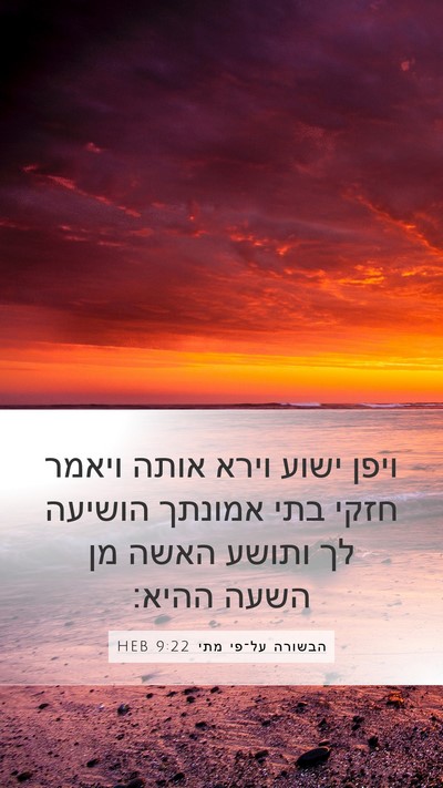 הבשורה על־פי מתי 9:22 HEB Bible Verse Image