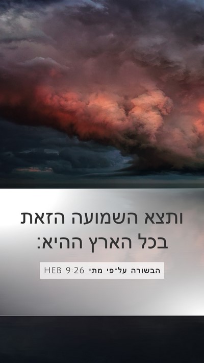 הבשורה על־פי מתי 9:26 HEB Bible Verse Image