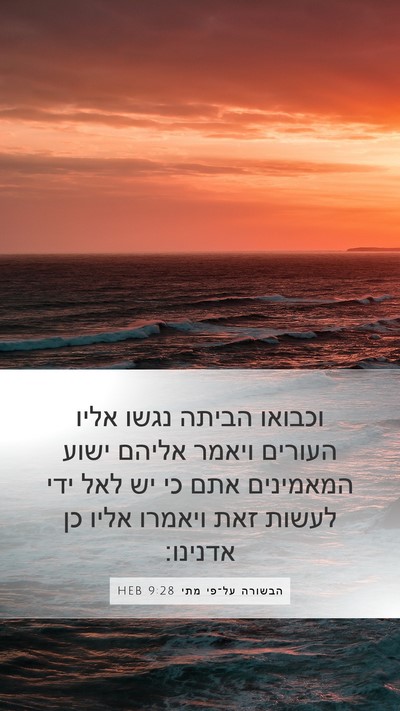 הבשורה על־פי מתי 9:28 HEB Bible Verse Image