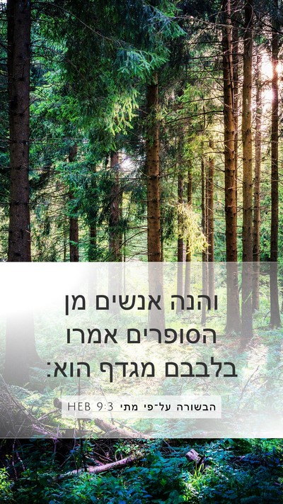 הבשורה על־פי מתי 9:3 HEB Mobile Phone Wallpaper - והנה אנשים מן הסופרים אמרו - Mobile Bible Verse Wallpaper