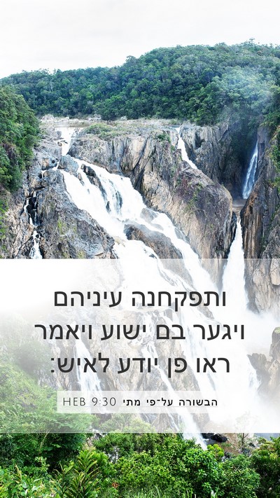 הבשורה על־פי מתי 9:30 HEB Bible Verse Image