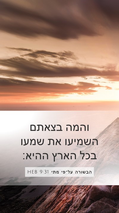 הבשורה על־פי מתי 9:31 HEB Bible Verse Image