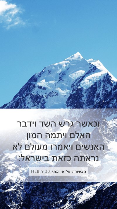 הבשורה על־פי מתי 9:33 HEB Bible Verse Image