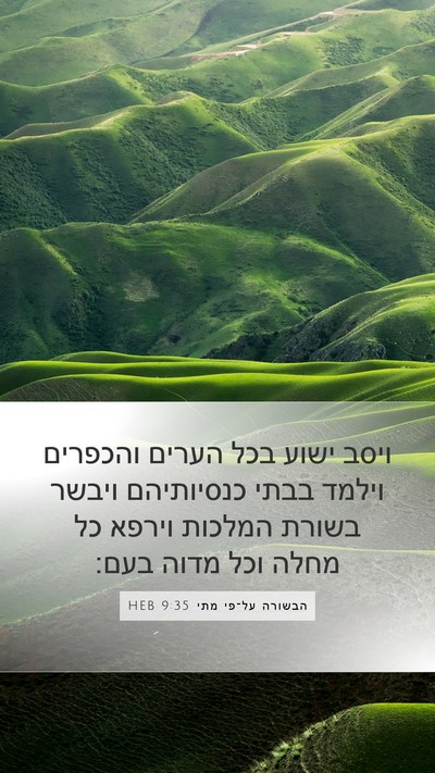 הבשורה על־פי מתי 9:35 HEB Bible Verse Image