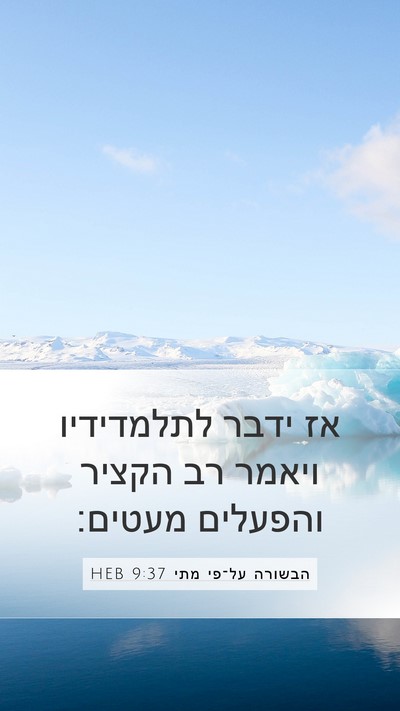 הבשורה על־פי מתי 9:37 HEB Bible Verse Image