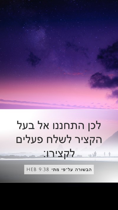 הבשורה על־פי מתי 9:38 HEB Bible Verse Image