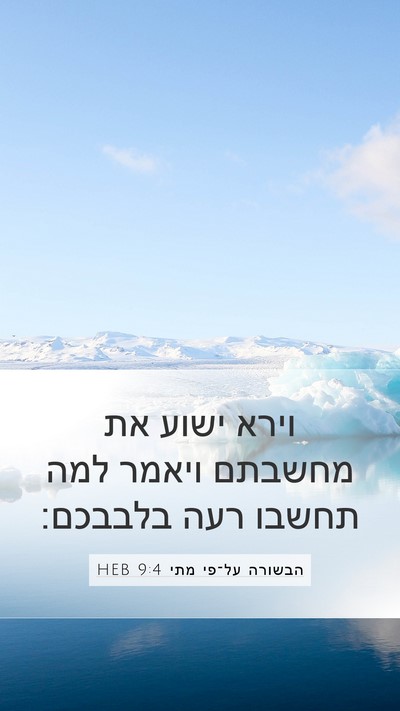 הבשורה על־פי מתי 9:4 HEB Mobile Phone Wallpaper - וירא ישוע את מחשבתם ויאמר - Mobile Bible Verse Wallpaper