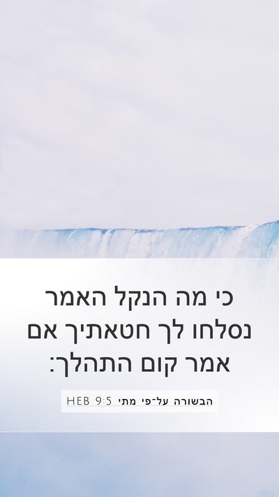 הבשורה על־פי מתי 9:5 HEB Mobile Phone Wallpaper - כי מה הנקל האמר נסלחו לך - Mobile Bible Verse Wallpaper