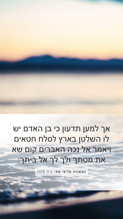 הבשורה על־פי מתי 9:6 HEB Bible Verse Image