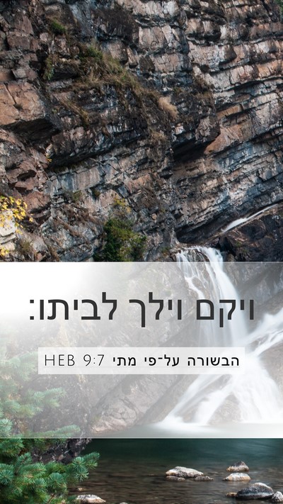 הבשורה על־פי מתי 9:7 HEB Mobile Phone Wallpaper - ויקם וילך - Mobile Bible Verse Wallpaper