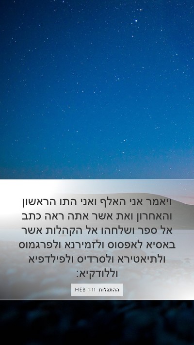 ההתגלות 1:11 HEB Bible Verse Image