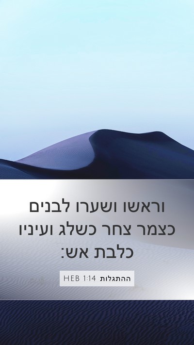 ההתגלות 1:14 HEB Bible Verse Image