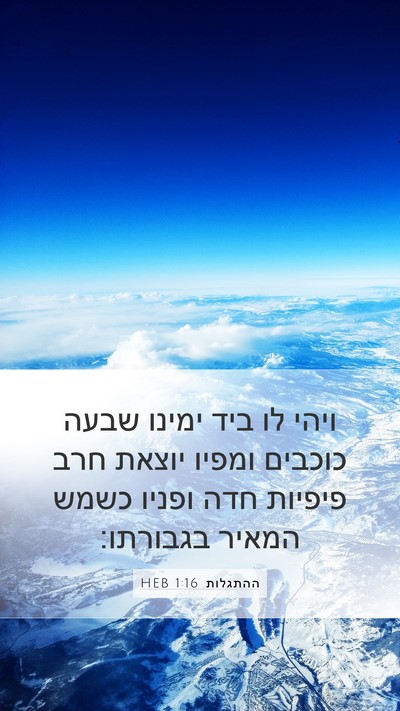 ההתגלות 1:16 HEB Bible Verse Image