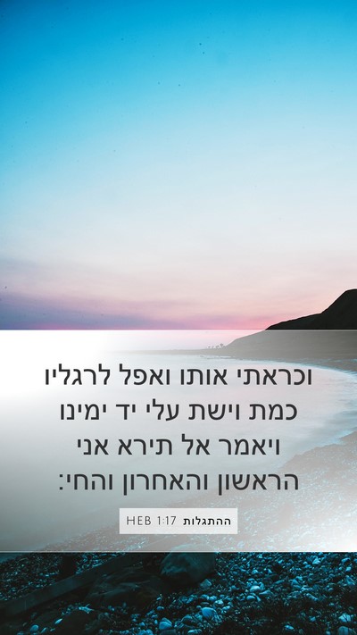 ההתגלות 1:17 HEB Bible Verse Image