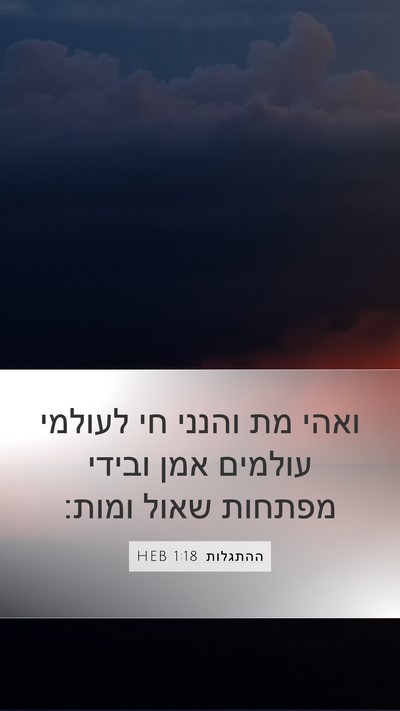 ההתגלות 1:18 HEB Bible Verse Image