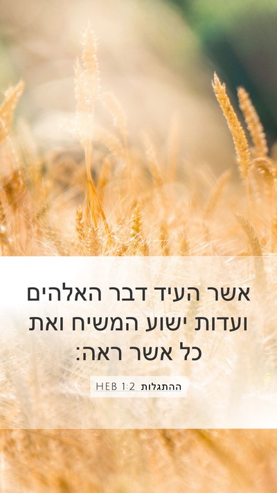 ההתגלות 1:2 HEB Bible Verse Image