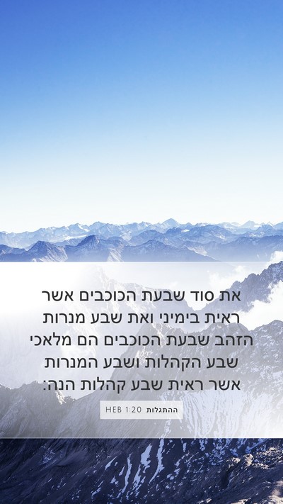 ההתגלות 1:20 HEB Bible Verse Image